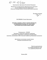 Региональный аспект эффективности функционирования организаций потребительской кооперации - тема диссертации по экономике, скачайте бесплатно в экономической библиотеке