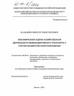 Экономическая оценка хозяйственной деятельности железнодорожного транспорта с учетом параметров налогообложения - тема диссертации по экономике, скачайте бесплатно в экономической библиотеке