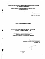 Малое предпринимательство как хозяйственный ресурс - тема диссертации по экономике, скачайте бесплатно в экономической библиотеке