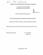 Евро в биполярной мировой валютной системе - тема диссертации по экономике, скачайте бесплатно в экономической библиотеке
