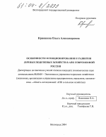 Особенности функционирования и развития личных подсобных хозяйств в АПК современной России - тема диссертации по экономике, скачайте бесплатно в экономической библиотеке