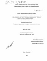 Управление логистическими рисками грузовых автомобильных перевозок - тема диссертации по экономике, скачайте бесплатно в экономической библиотеке