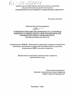 Совершенствование воспроизводства основных фондов в условиях интеграции производителей птицепродуктового подкомплекса - тема диссертации по экономике, скачайте бесплатно в экономической библиотеке