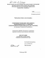 Совершенствование механизма экономического развития электроэнергетической отрасли региона - тема диссертации по экономике, скачайте бесплатно в экономической библиотеке