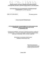 Пути повышения эффективности использования топливно-энергетических ресурсов в свиноводстве - тема диссертации по экономике, скачайте бесплатно в экономической библиотеке