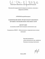 Моделирование бизнес-процессов дистанционного обучения с использованием глобальных сетей - тема диссертации по экономике, скачайте бесплатно в экономической библиотеке