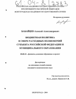 Бюджетная политика в сфере расходных полномочий субъекта Российской Федерации и муниципального образования - тема диссертации по экономике, скачайте бесплатно в экономической библиотеке