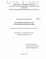 Внутренний контроль и аудит в потребительской кооперации - тема диссертации по экономике, скачайте бесплатно в экономической библиотеке