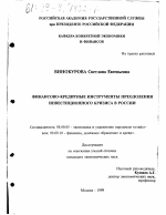Финансово-кредитные инструменты преодоления инвестиционного кризиса в России - тема диссертации по экономике, скачайте бесплатно в экономической библиотеке