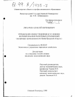 Управление инвестициями в условиях формирования рыночных отношений - тема диссертации по экономике, скачайте бесплатно в экономической библиотеке