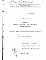 Оценка и прогнозирование банкротства предприятия - тема диссертации по экономике, скачайте бесплатно в экономической библиотеке