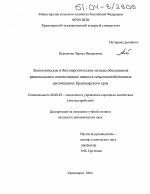 Экономические и биоэнергетические методы обоснования рационального использования пашни в сельскохозяйственных организациях Красноярского края - тема диссертации по экономике, скачайте бесплатно в экономической библиотеке
