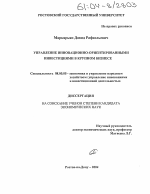 Управление инновационно-ориентированными инвестициями в крупном бизнесе - тема диссертации по экономике, скачайте бесплатно в экономической библиотеке