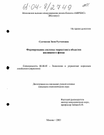 Формирование системы маркетинга объектов жилищного фонда - тема диссертации по экономике, скачайте бесплатно в экономической библиотеке