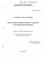 Интеграция хозяйствующих субъектов в российской экономике - тема диссертации по экономике, скачайте бесплатно в экономической библиотеке