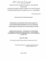 Повышение экономической эффективности интенсификации производства и реализации продукции скотоводства в Республике Бурятия - тема диссертации по экономике, скачайте бесплатно в экономической библиотеке
