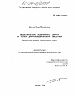 Моделирование эндогенного спроса на рынке дифференцированных продуктов - тема диссертации по экономике, скачайте бесплатно в экономической библиотеке