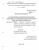 Организационно-экономический механизм эффективного функционирования регионального рынка продукции птицеводства - тема диссертации по экономике, скачайте бесплатно в экономической библиотеке