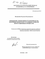 Повышение эффективности производства молочных продуктов в условиях развития интеграционных процессов - тема диссертации по экономике, скачайте бесплатно в экономической библиотеке