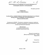 Разработка эффективных инновационных научных проектов в условиях ограниченного финансирования - тема диссертации по экономике, скачайте бесплатно в экономической библиотеке