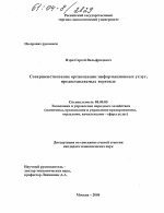 Совершенствование организации информационных услуг, предоставляемых торговле - тема диссертации по экономике, скачайте бесплатно в экономической библиотеке