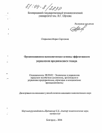 Организационно-экономические основы эффективного управления продвижением товара - тема диссертации по экономике, скачайте бесплатно в экономической библиотеке