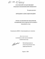 Учетно-аналитическое обеспечение управления затратами магистрального транспорта газа - тема диссертации по экономике, скачайте бесплатно в экономической библиотеке