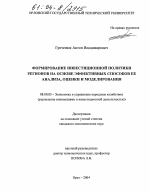 Формирование инвестиционной политики регионов на основе эффективных способов ее анализа, оценки и моделирования - тема диссертации по экономике, скачайте бесплатно в экономической библиотеке