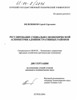 Регулирование социально-экономической асимметрии административных районов - тема диссертации по экономике, скачайте бесплатно в экономической библиотеке