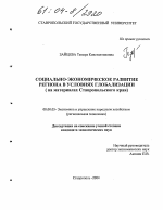 Социально-экономическое развитие региона в условиях глобализации - тема диссертации по экономике, скачайте бесплатно в экономической библиотеке