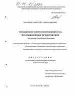 Управление энергосбережением на промышленных предприятиях - тема диссертации по экономике, скачайте бесплатно в экономической библиотеке