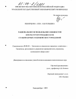 Рациональное использование мощностей при реструктуризации сети стационарных медицинских учреждений - тема диссертации по экономике, скачайте бесплатно в экономической библиотеке