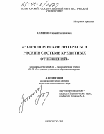 Экономические интересы и риски в системе кредитных отношений - тема диссертации по экономике, скачайте бесплатно в экономической библиотеке