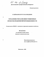 Управление рисками инвестиционных проектов предприятий промышленности - тема диссертации по экономике, скачайте бесплатно в экономической библиотеке