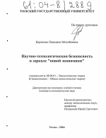 Научно-технологическая безопасность в зеркале "новой экономики" - тема диссертации по экономике, скачайте бесплатно в экономической библиотеке