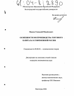 Особенности воспроизводства торгового капитала в современной России - тема диссертации по экономике, скачайте бесплатно в экономической библиотеке