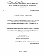 Совершенствование организационно-экономических и методических основ проблемно-целевого управления подрядными проектами в строительстве - тема диссертации по экономике, скачайте бесплатно в экономической библиотеке