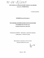 Механизмы формирования и использования трудовых ресурсов села - тема диссертации по экономике, скачайте бесплатно в экономической библиотеке