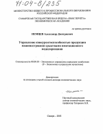 Управление конкурентоспособностью продукции машиностроения средствами имитационного моделирования - тема диссертации по экономике, скачайте бесплатно в экономической библиотеке