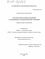 Трансформация трудовых отношений на предприятии в условиях рыночной экономики - тема диссертации по экономике, скачайте бесплатно в экономической библиотеке