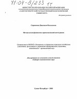 Методология финансово-промышленной интеграции - тема диссертации по экономике, скачайте бесплатно в экономической библиотеке