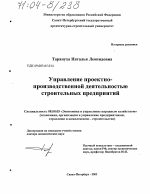 Управление проектно-производственной деятельностью строительных предприятий - тема диссертации по экономике, скачайте бесплатно в экономической библиотеке