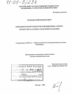 Компонентная методология реинжиниринга бизнес-процессов на основе управления знаниями - тема диссертации по экономике, скачайте бесплатно в экономической библиотеке