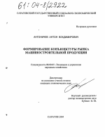 Формирование конъюнктуры рынка машиностроительной продукции - тема диссертации по экономике, скачайте бесплатно в экономической библиотеке
