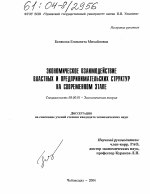 Экономическое взаимодействие властных и предпринимательских структур на современном этапе - тема диссертации по экономике, скачайте бесплатно в экономической библиотеке