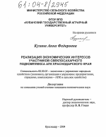Реализация экономических интересов участников свеклосахарного подкомплекса АПК Краснодарского края - тема диссертации по экономике, скачайте бесплатно в экономической библиотеке