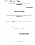 Система обеспечения экономической безопасности организации - тема диссертации по экономике, скачайте бесплатно в экономической библиотеке