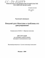 Внешний долг Монголии и проблемы его урегулирования - тема диссертации по экономике, скачайте бесплатно в экономической библиотеке