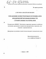 Управление конкурентным потенциалом предприятий промышленности строительных материалов - тема диссертации по экономике, скачайте бесплатно в экономической библиотеке