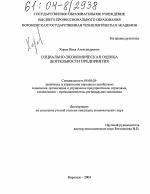 Социально-экономическая оценка деятельности предприятия - тема диссертации по экономике, скачайте бесплатно в экономической библиотеке